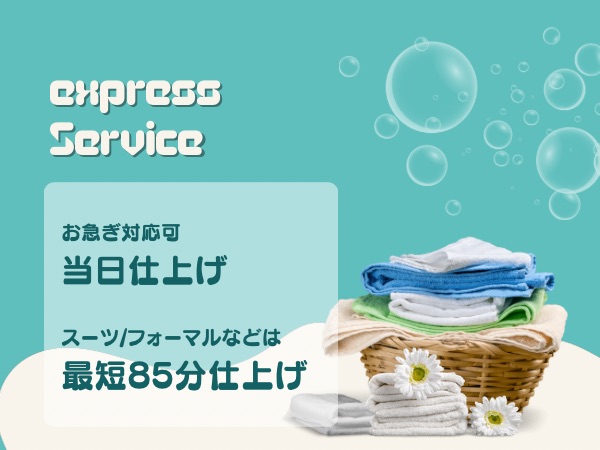 滋賀県高島市の高城クリーニング 当日仕上げイメージ