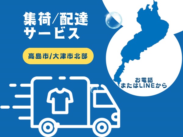 滋賀県高島市の高城クリーニング 集荷配達サービスイメージ