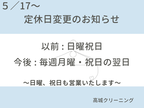 定休日変更のお知らせ