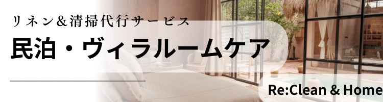 民泊ヴィラルームケアバナー
